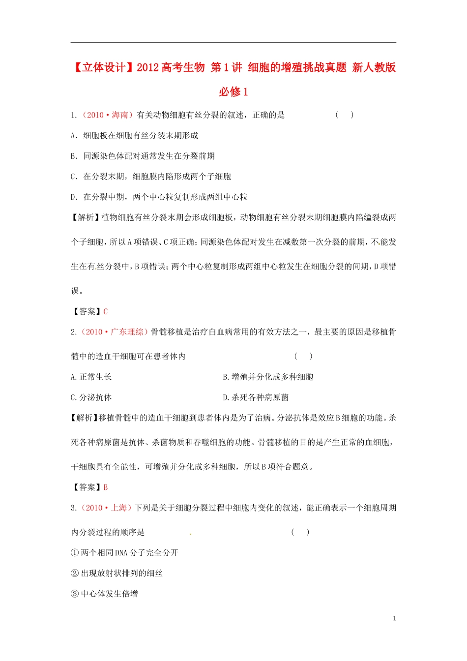 【立体设计】2012高考生物-第1讲-细胞的增殖挑战真题-新人教版必修1_第1页