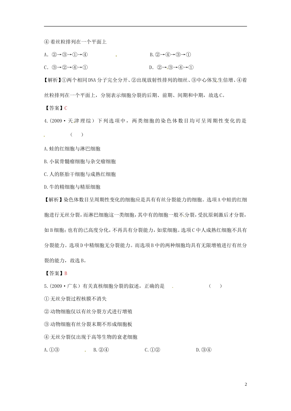 【立体设计】2012高考生物-第1讲-细胞的增殖挑战真题-新人教版必修1_第2页