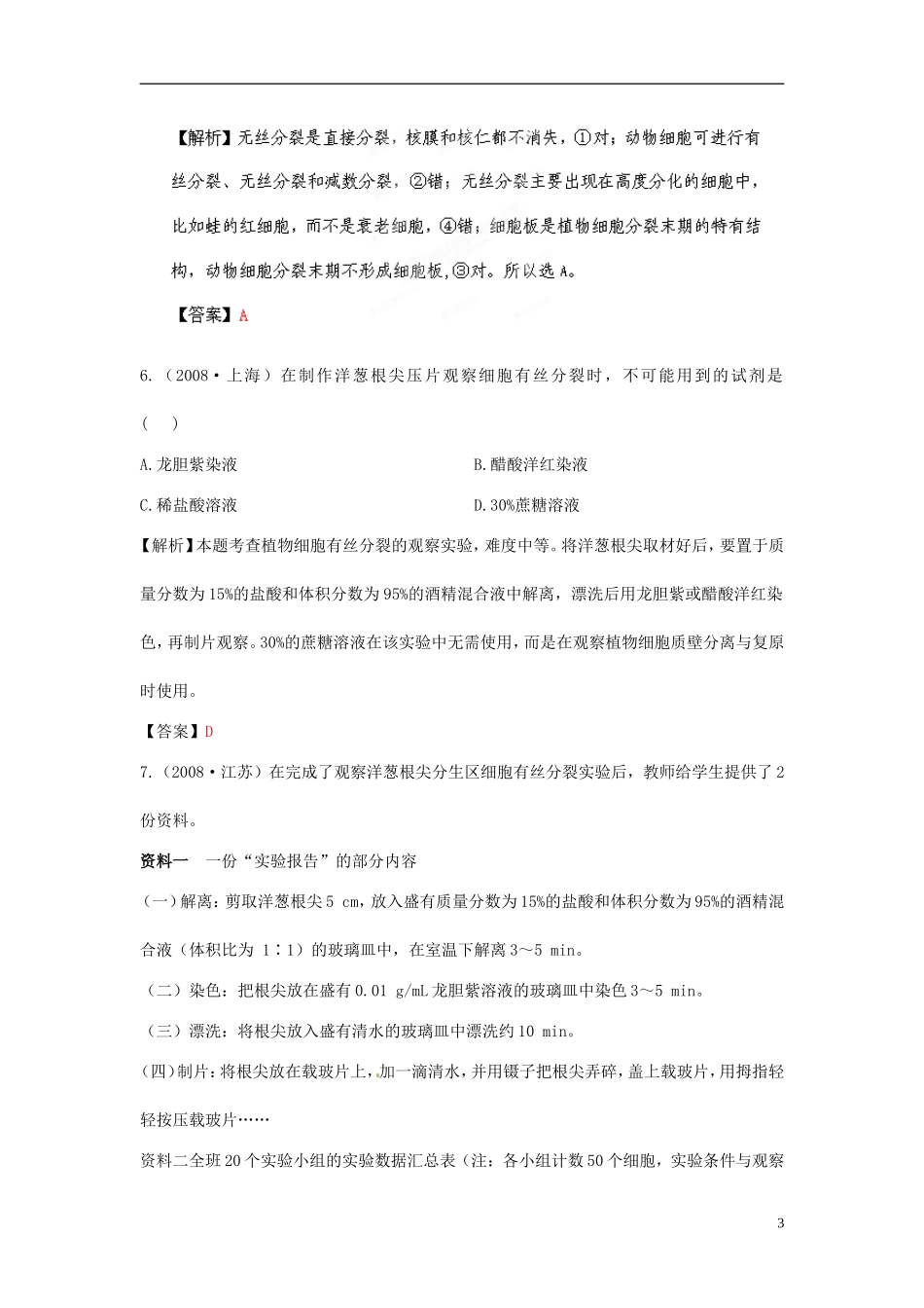 【立体设计】2012高考生物-第1讲-细胞的增殖挑战真题-新人教版必修1_第3页