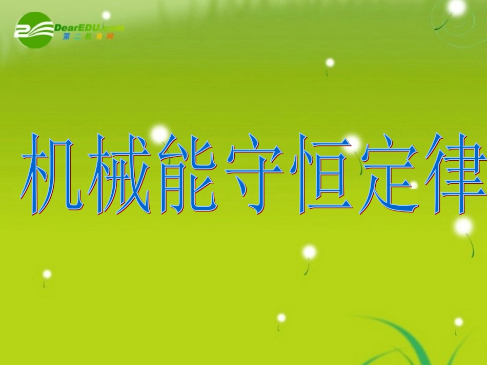 高中物理-机械能守恒定律的课件-新人教版必修2_第1页