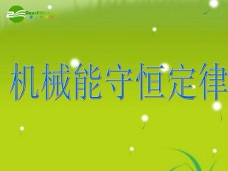 高中物理-机械能守恒定律的课件-新人教版必修2