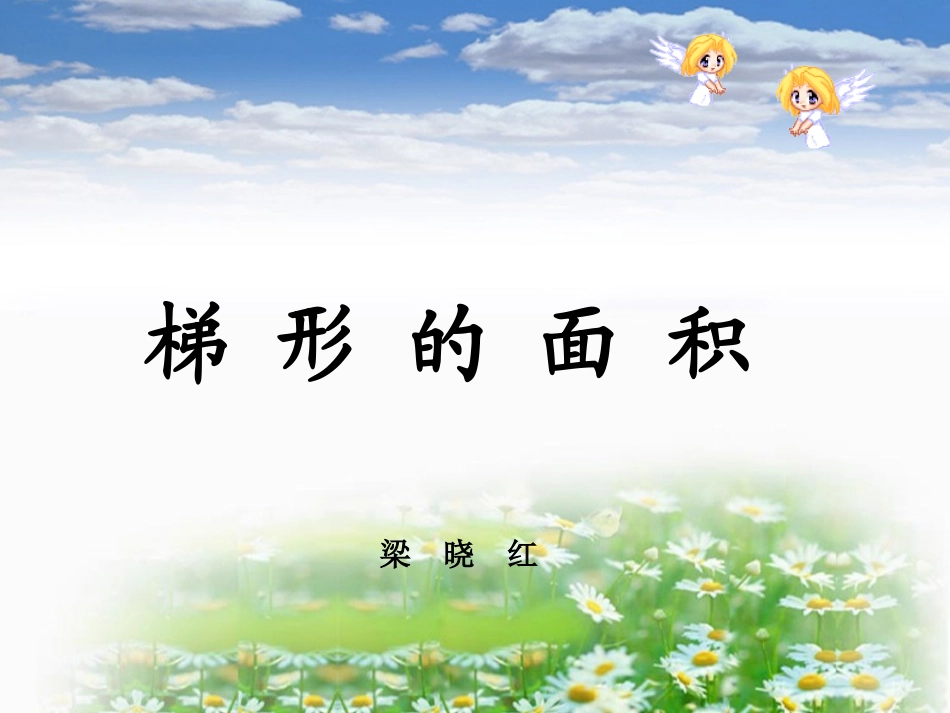 梯形面积(1)_第1页