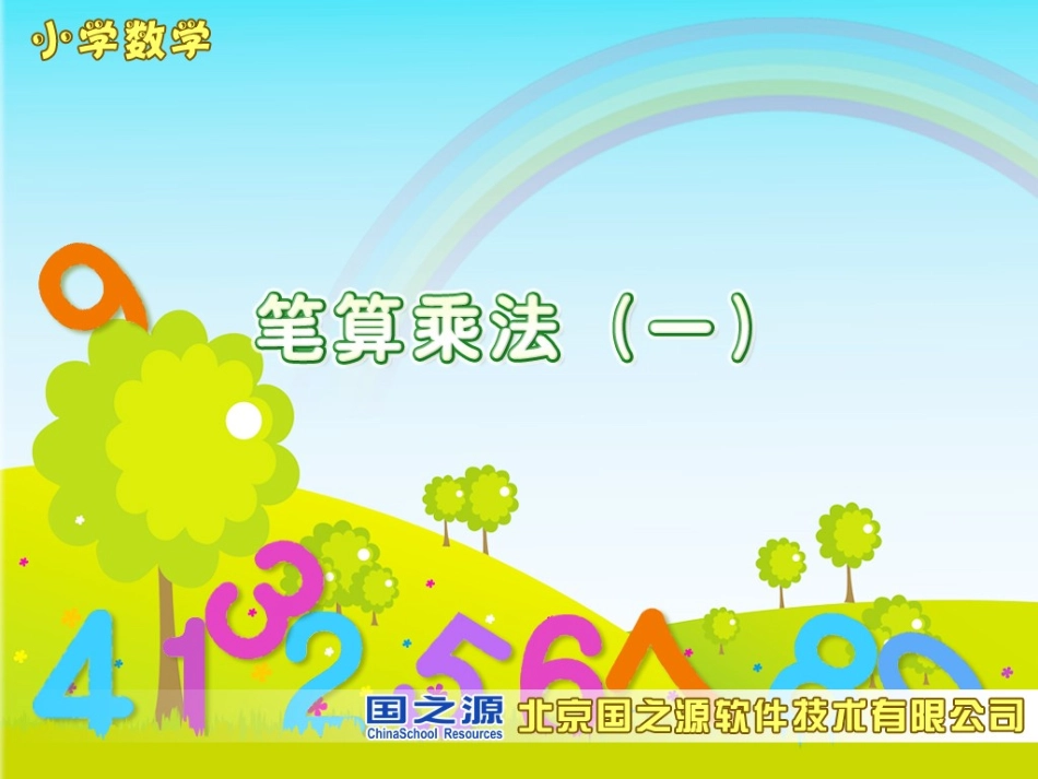 人教2011版小学数学三年级笔算乘法1-(2)_第1页