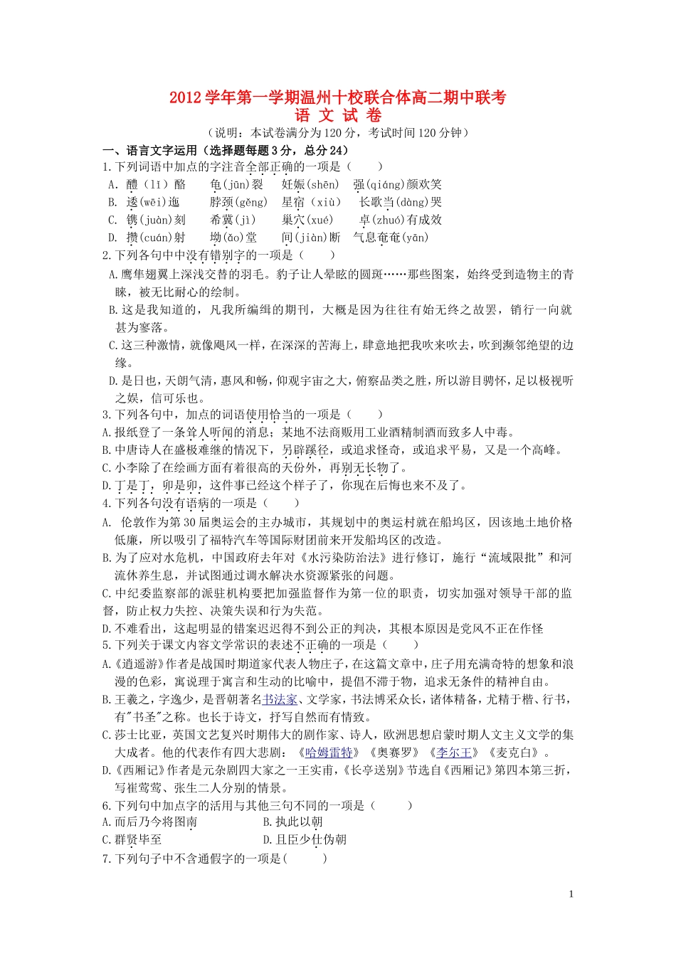 浙江省温州市2012-2013学年高二语文上学期期中考试试题新人教版_第1页