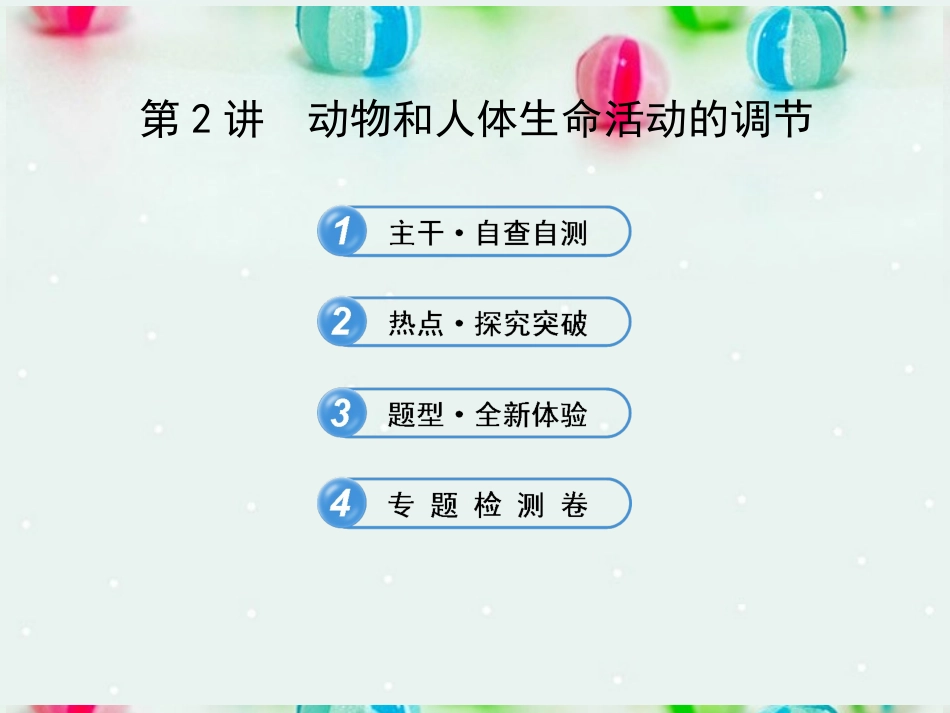 江苏省2013年高考生物-热点预测-5.2动物和人体生命活动的调节精品课件_第1页