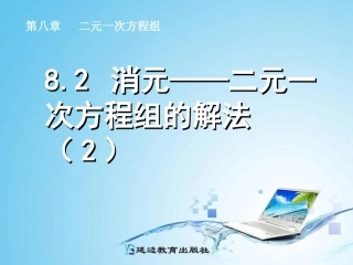 8.2消元-----解二元一次方程组