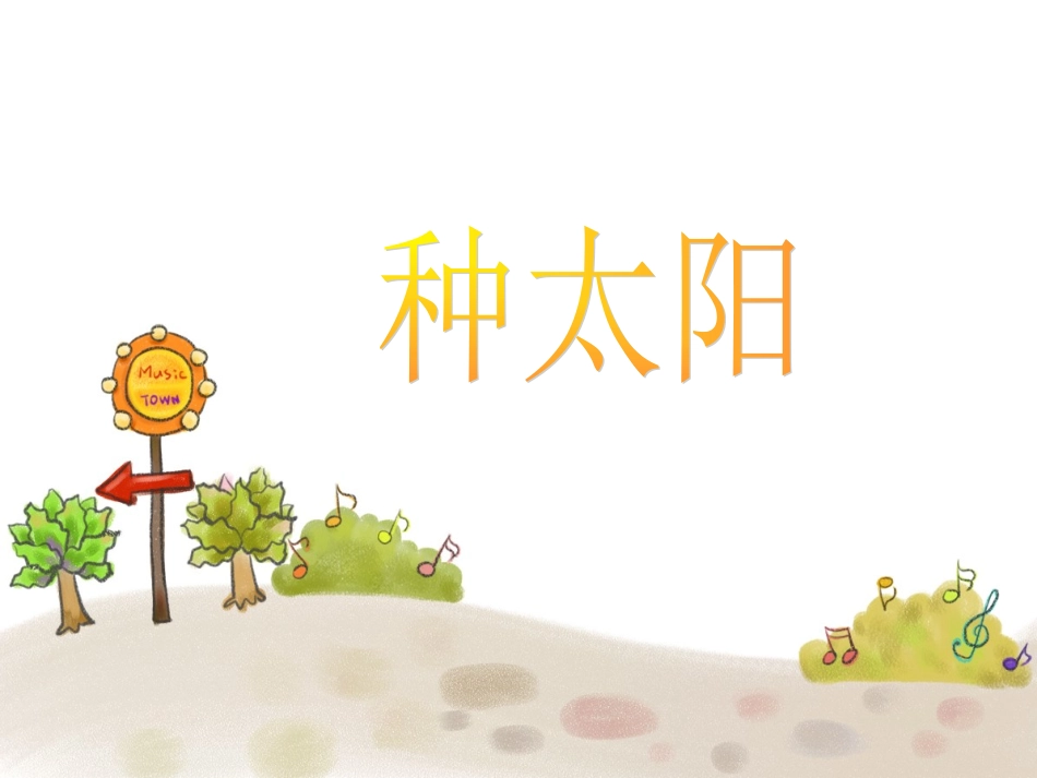 《种太阳》同步课件_第1页