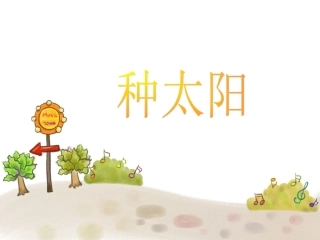 《种太阳》同步课件