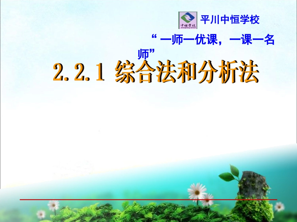 2.2.1综合法与分析法_第1页