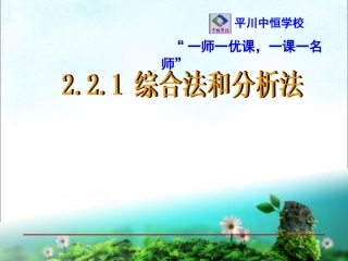 2.2.1综合法与分析法