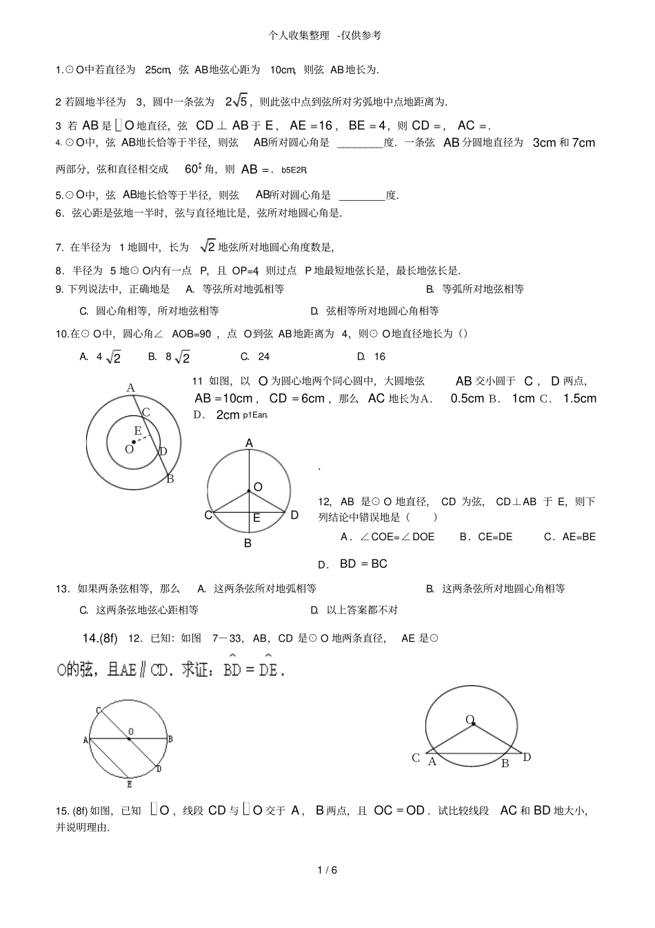 圆的对称性专项练习测验题_第1页