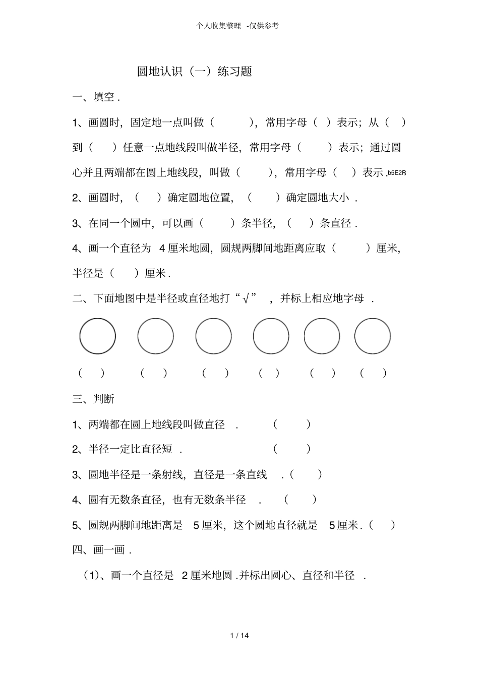 圆的认识练习测验题_第1页