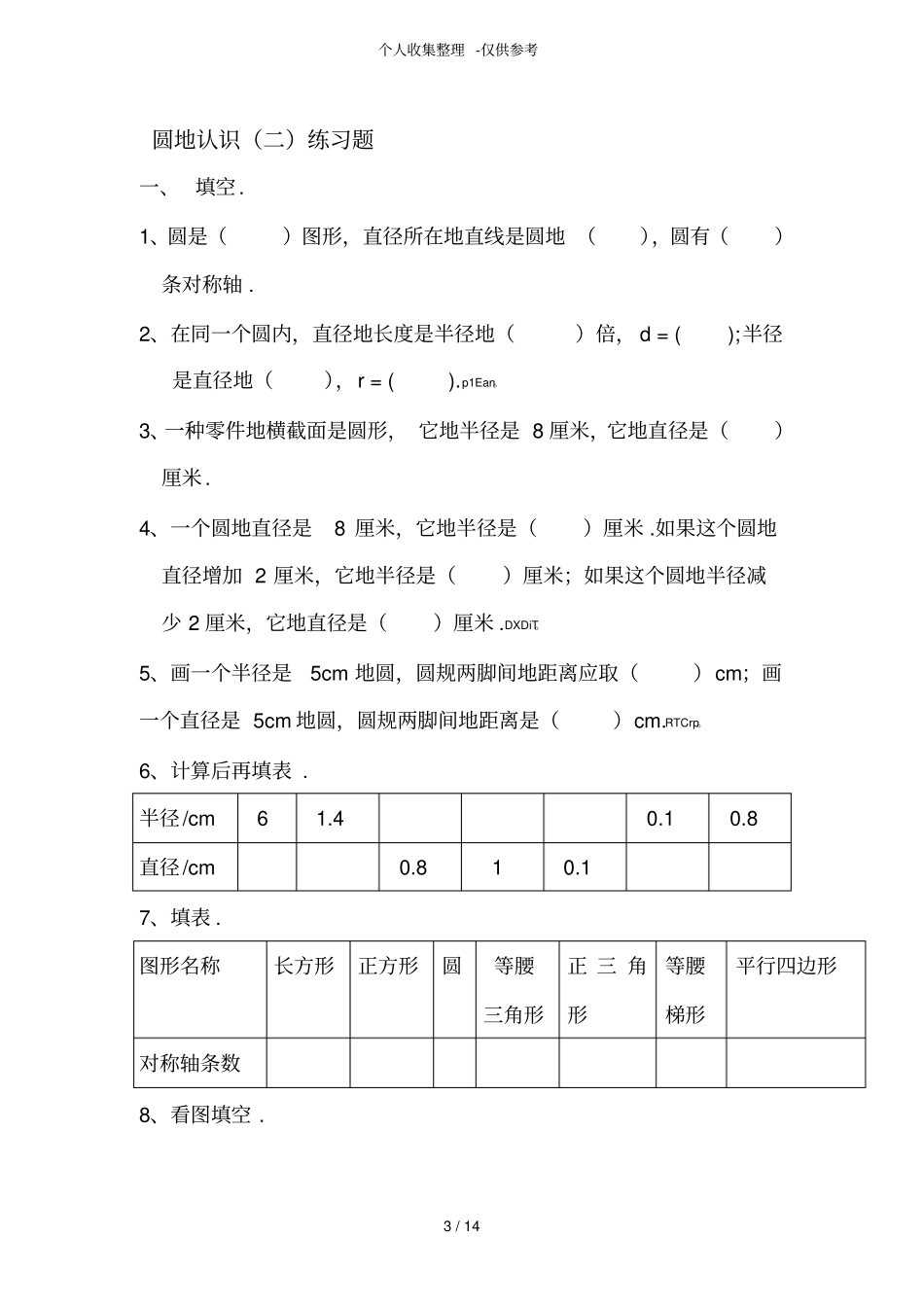 圆的认识练习测验题_第3页