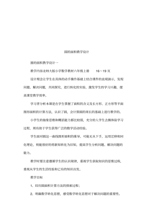 圆的面积教学设计