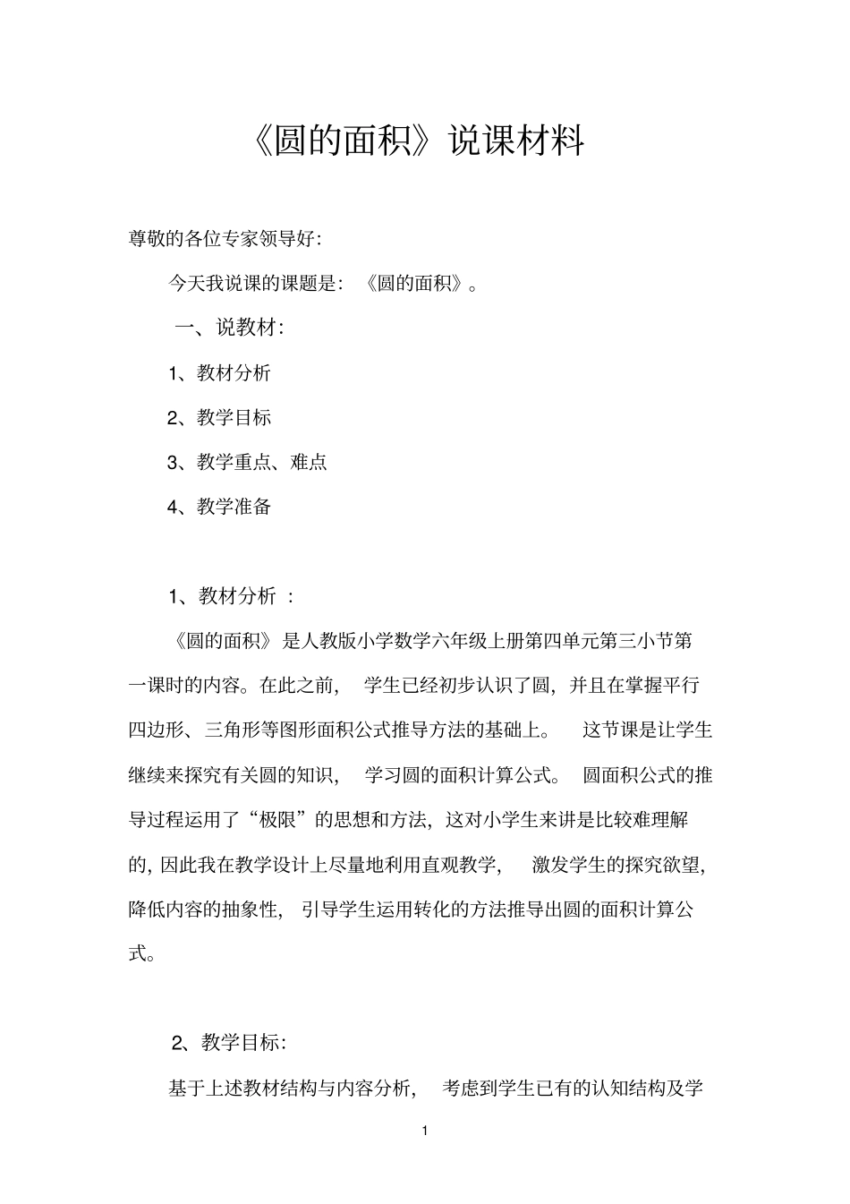 圆的面积说课材料_第1页
