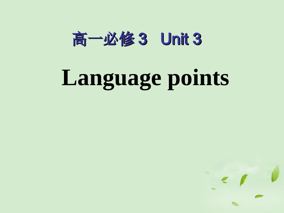 浙江省安吉县振民中学高一英语《Unit3-The-Million-Pound-Bank-Note：Language-points》课件_第1页