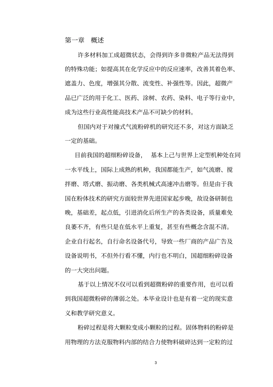 圆盘式气流粉碎机的设计说明书讲解_第3页