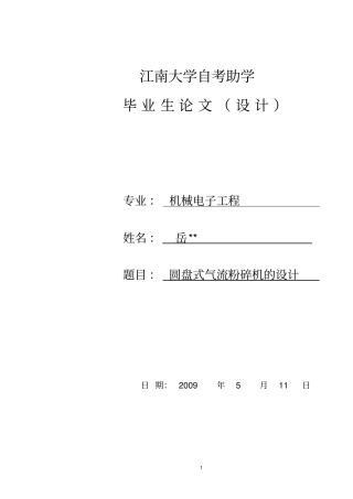 圆盘式气流粉碎机的设计说明书讲解