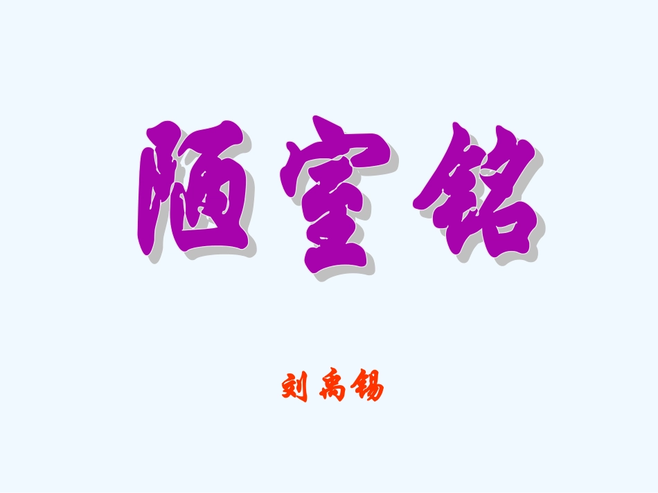 (部编)初中语文人教2011课标版七年级下册《陋室铭》教学课件-(3)_第2页