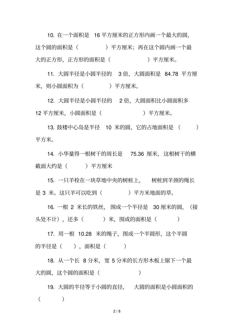 圆的面积习题及标准答案_第2页