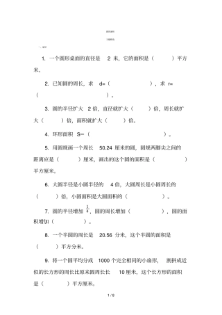 圆的面积习题及标准答案
