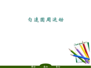 高中物理-4-1《匀速圆周运动快慢的描述》课件-鲁科版必修2