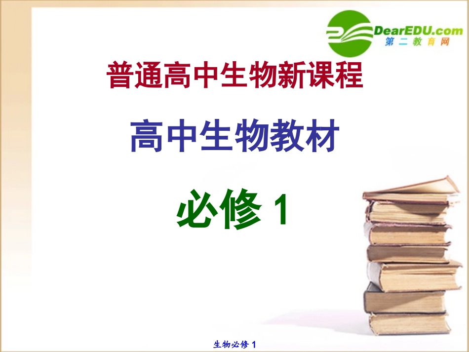 高一生物-3.1《生命活动的基本单位—细胞》课件-苏教版必修1_第1页
