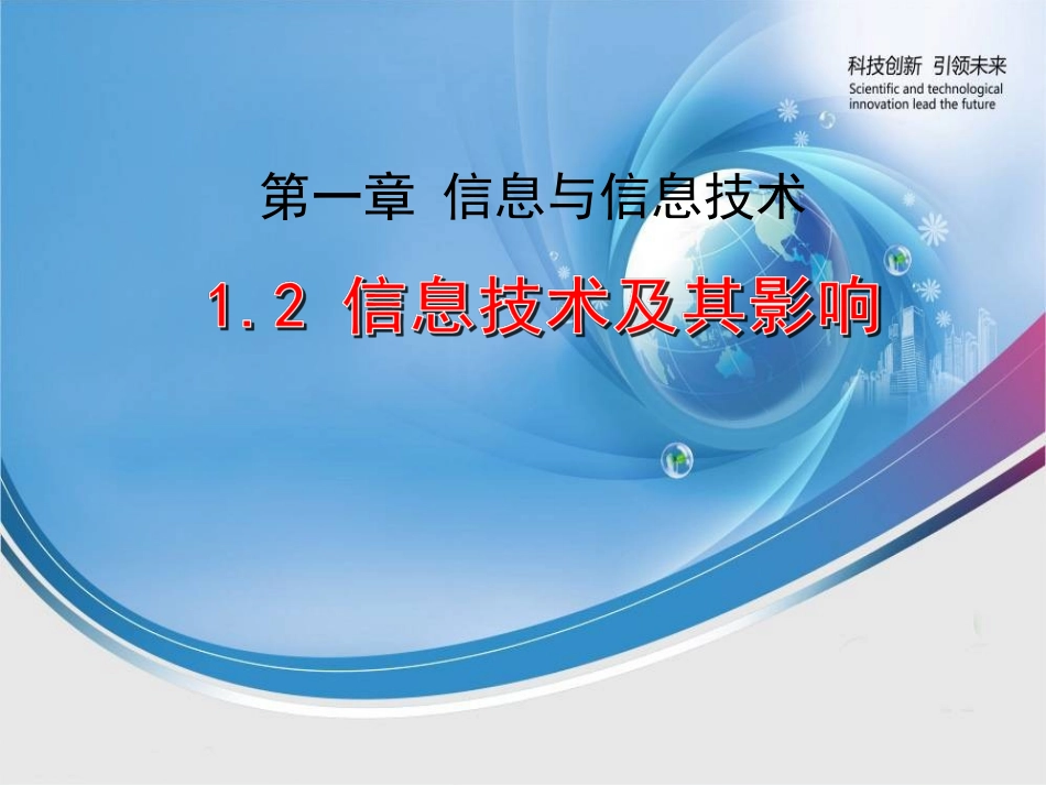 1.2.2信息技术的应用与影响_第1页