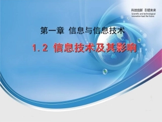 1.2.2信息技术的应用与影响