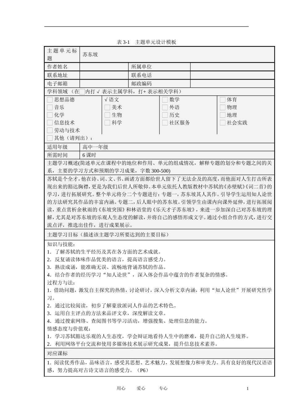 高中语文-第二单元永远的苏东坡主题教学设计-新人教版必修4_第1页