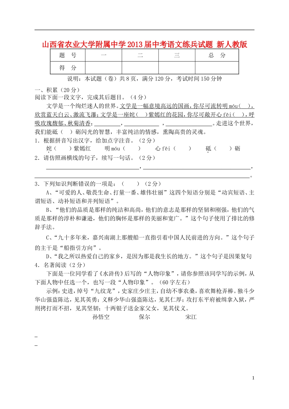 山西省农业大学附属中学2013届中考语文练兵试题-新人教版_第1页