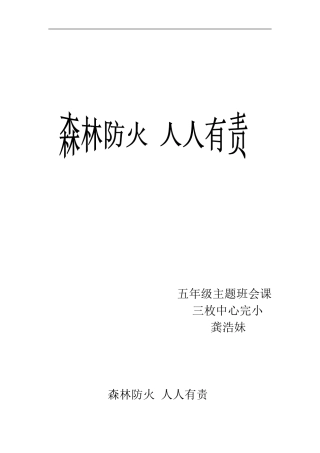 五年级主题班会课森林防火