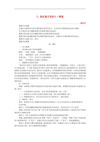 河南省新乡市获嘉县高二语文教案-2-装在套子里的人-必修5