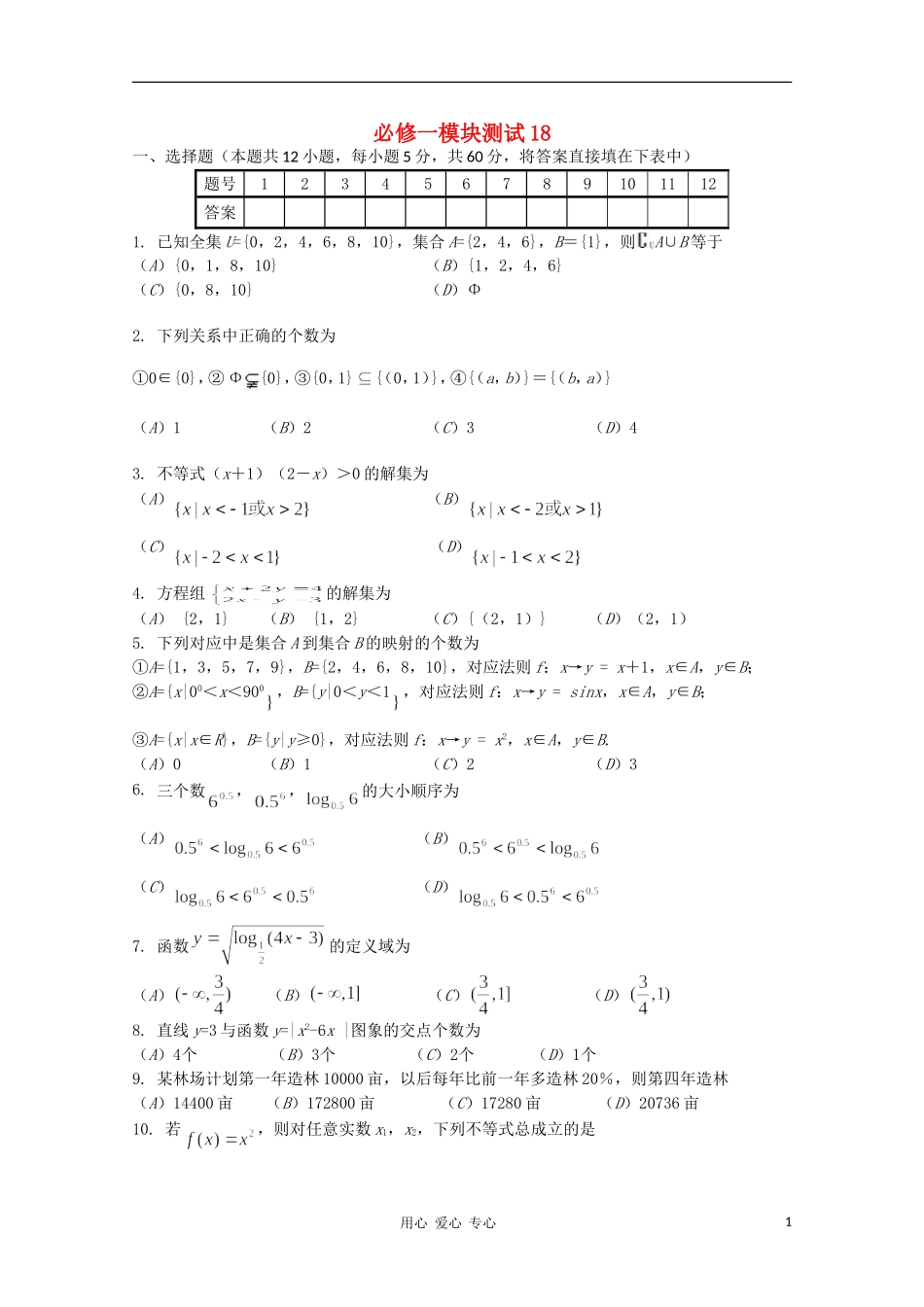 11-12学年高一数学-精选模块测试18-新人教B版必修1_第1页