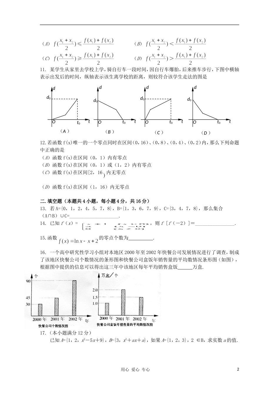 11-12学年高一数学-精选模块测试18-新人教B版必修1_第2页