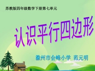 7、认识平行四边形