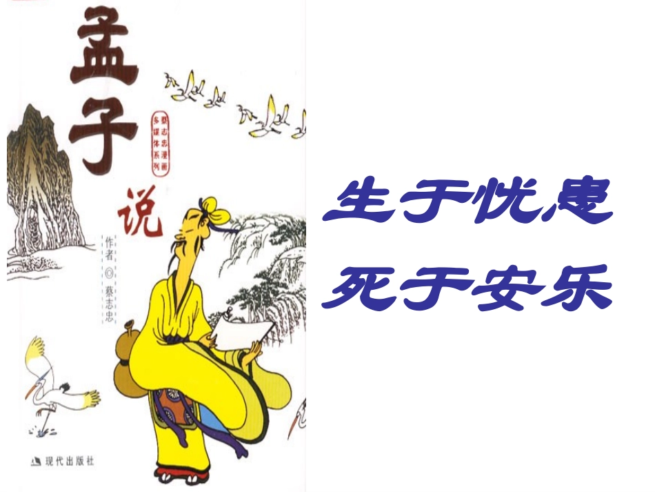 《生于忧患死于安乐》公开课PPT43张_第1页