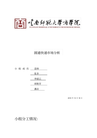 圆通快递分析报告