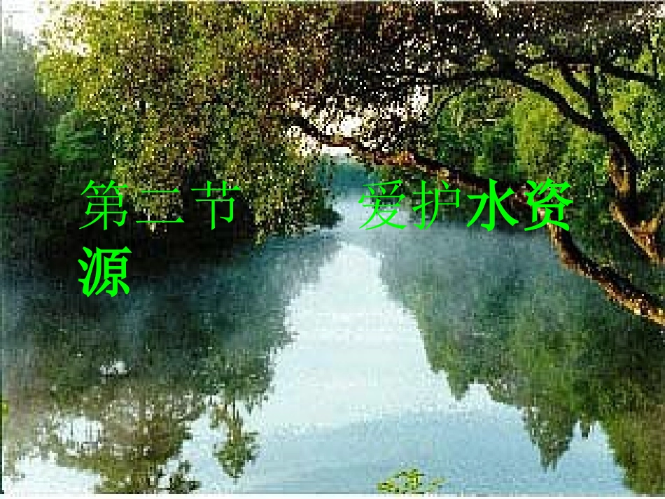 高中化学-42《爱护水资源-》课件-新人教版选修1_第1页