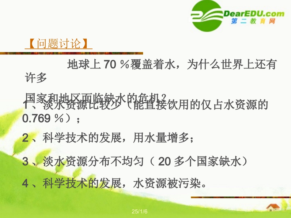 高中化学-42《爱护水资源-》课件-新人教版选修1_第2页