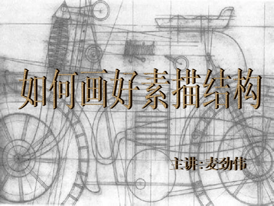 第一节素描--用单色去画-(2)_第1页