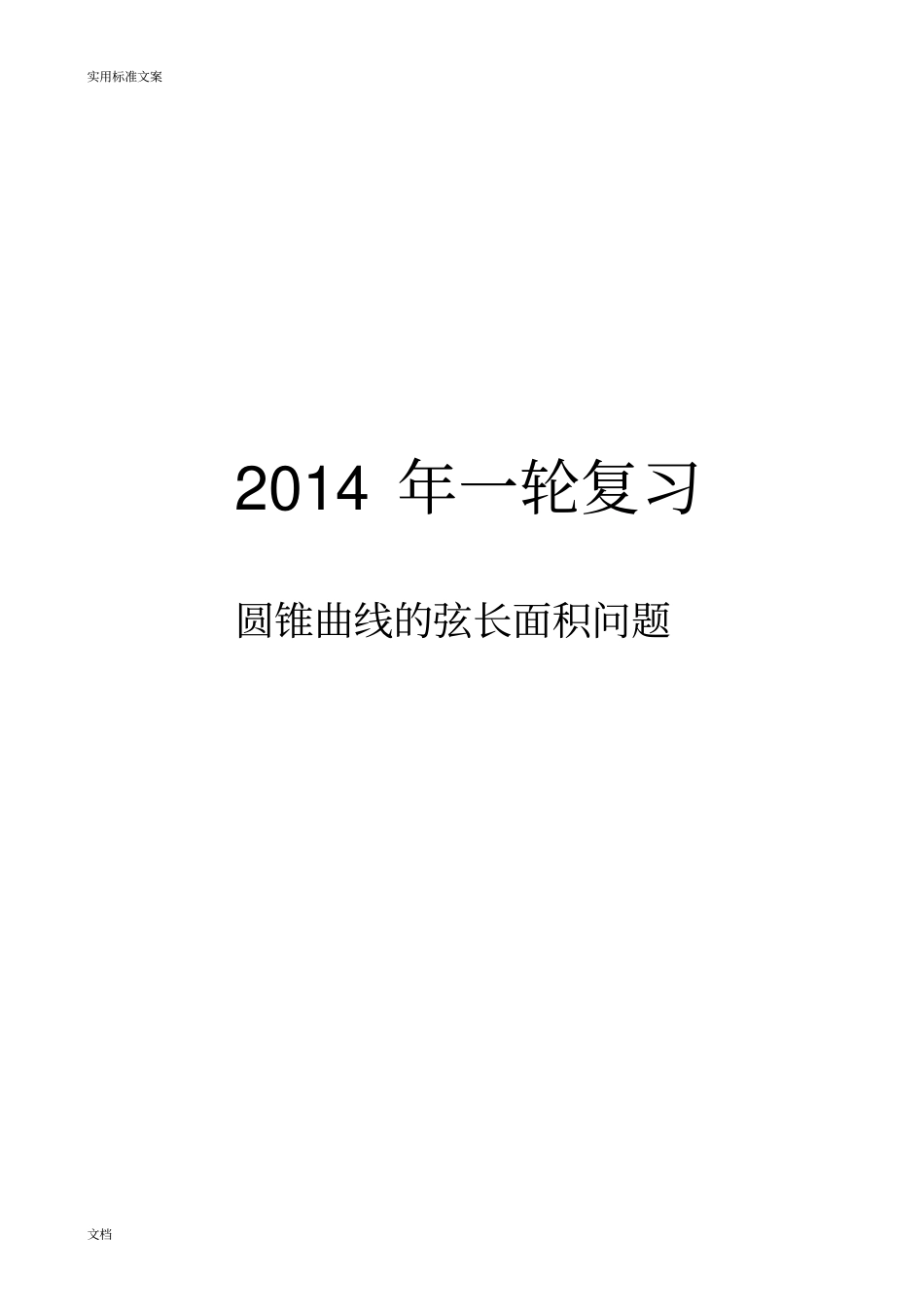 圆锥曲线03圆锥曲线地弦长面积问题知识讲解及练习_第1页