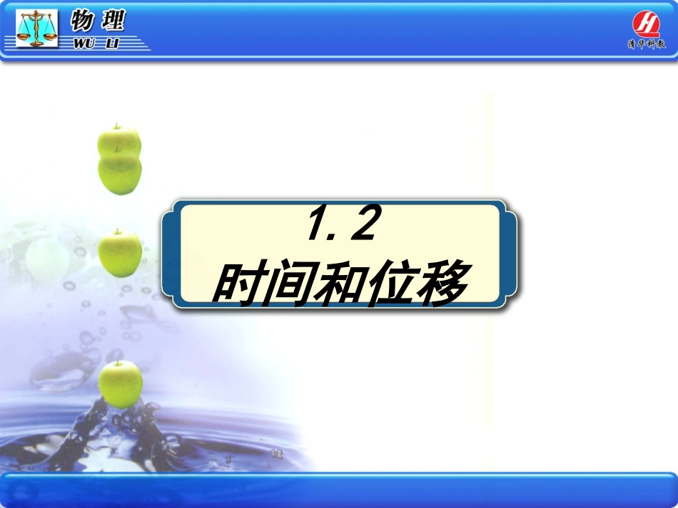 1.2时间和位移课件_第1页