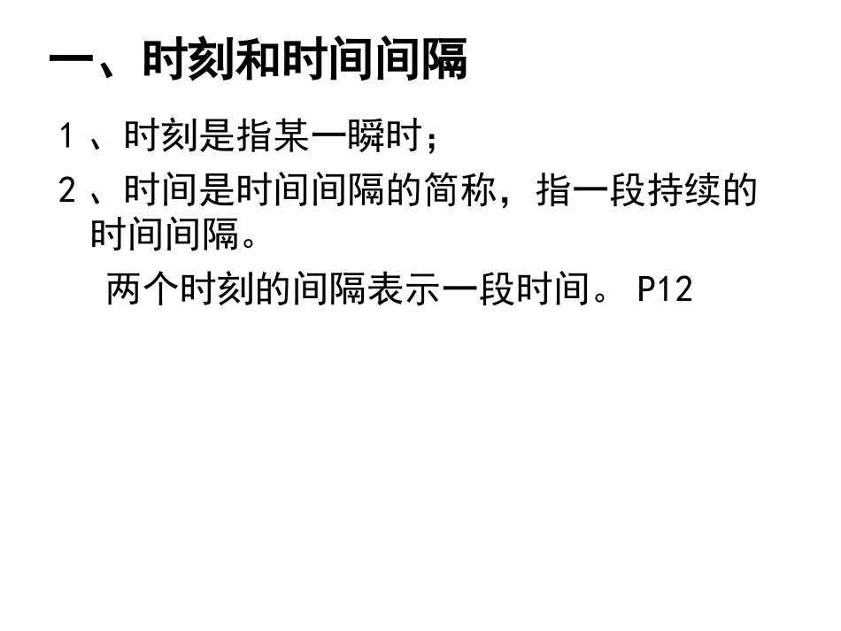 1.2时间和位移课件_第3页