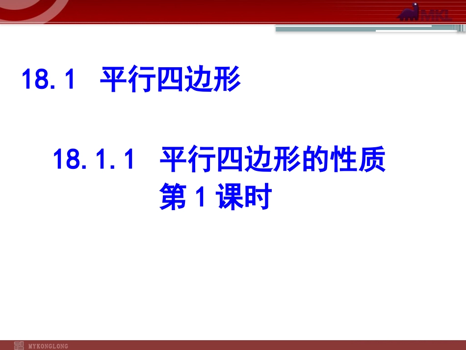 平行四边形的性质1_第2页