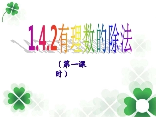 课件.4.2有理数的除法(1)