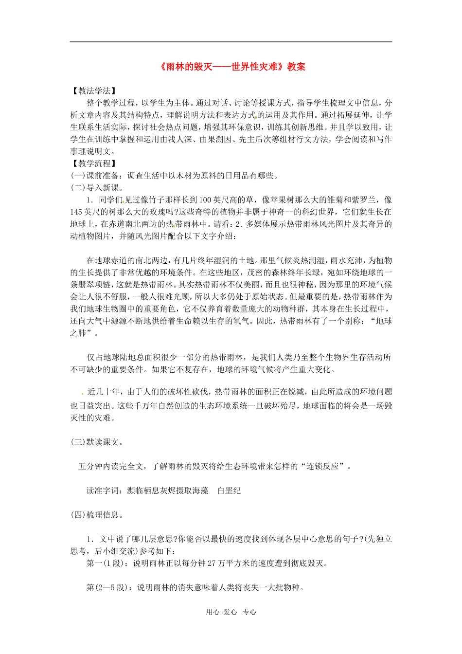 八年级语文上册-18.雨林的毁灭教案-语文版_第1页