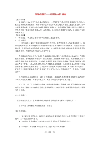 八年级语文上册-18.雨林的毁灭教案-语文版