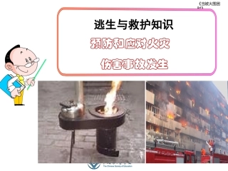 逃生与救护知识