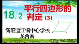18.2平行四边形的判定(3)